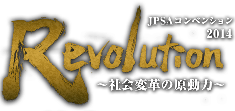 JPSAコンベンション 2014 Revolution ～社会変革の原動力～