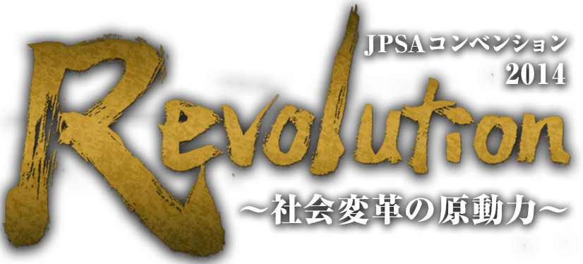 JPSAコンベンション 2014 Revolution ～社会変革の原動力～