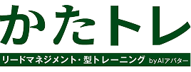 かたトレ リードマネジメント・型トレーニング by AIアバター