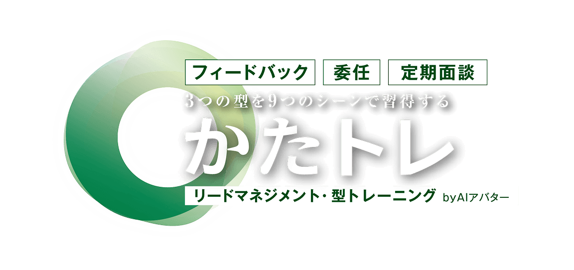 フィードバック委任定期面談3つの型を9つのシーンで習得するかたトレ