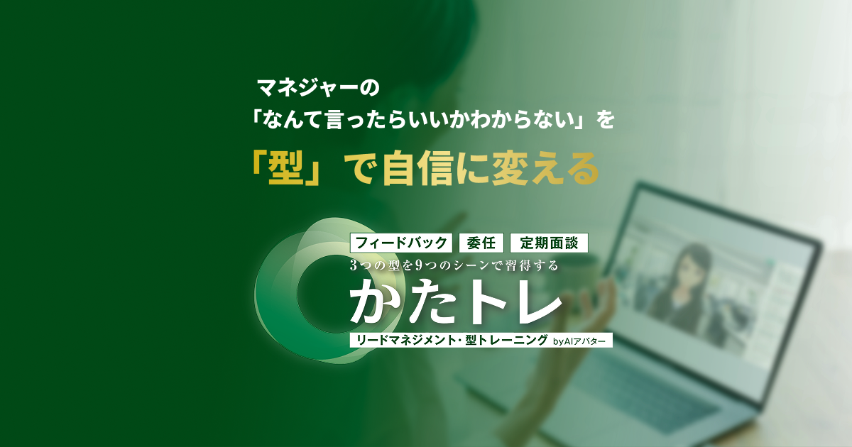 かたトレ｜AIロープレでリードマネジメントの「型」を習得