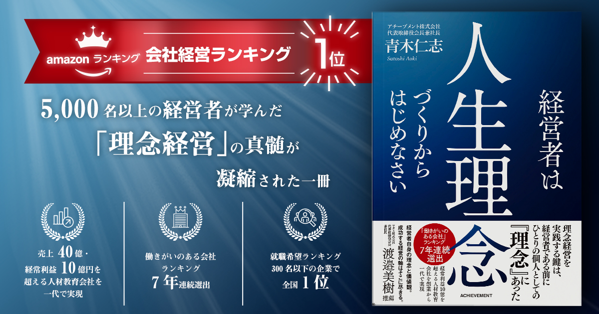 経営者は人生理念づくりからはじめなさい