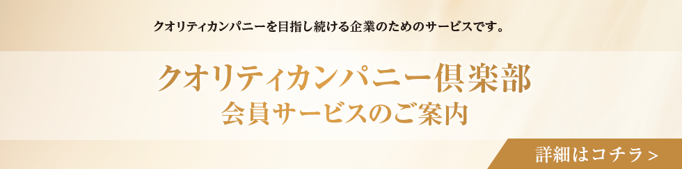 クオリティカンパニー倶楽部