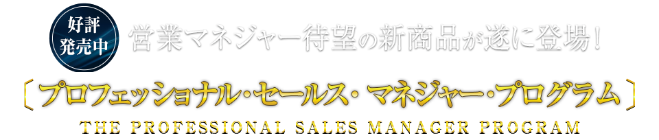 プロフェッショナル・セールス・マネジャー・プログラム (THE PROFESSIONAL SALESE MANAGER PROGRAM)