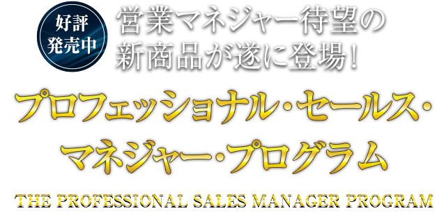 プロフェッショナル・セールス・マネジャー・プログラム (THE PROFESSIONAL SALESE MANAGER PROGRAM)