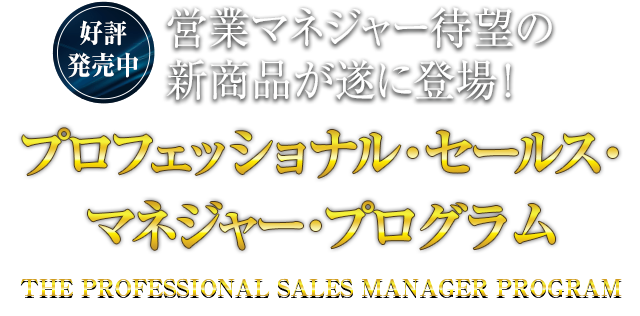 アチーブメント　プロフェッショナル・セールス・ マネジャー・プログラム着払いでお願いいたします