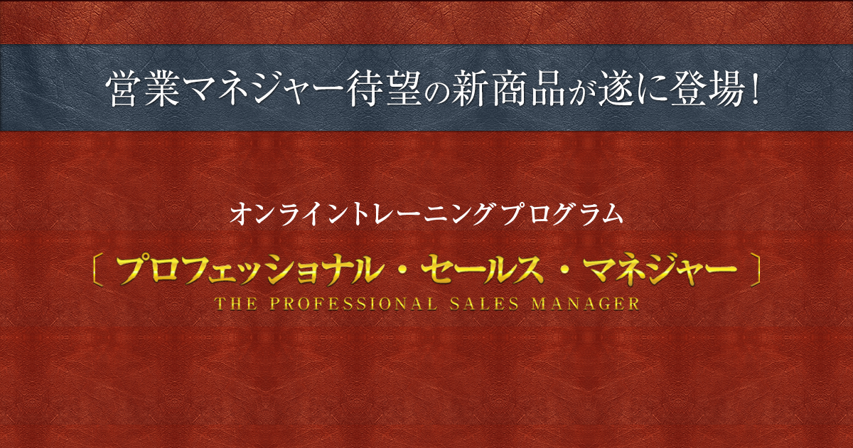 佐藤英郎【未使用】アチーブメント　プロフェッショナル　セールスマネジャー　プログラム