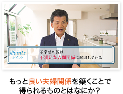 もっと良い夫婦関係を築くことで得られるものとはなにか？