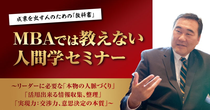 成果を出す人のための「教科書」～MBAでは教えない人間学セミナー～