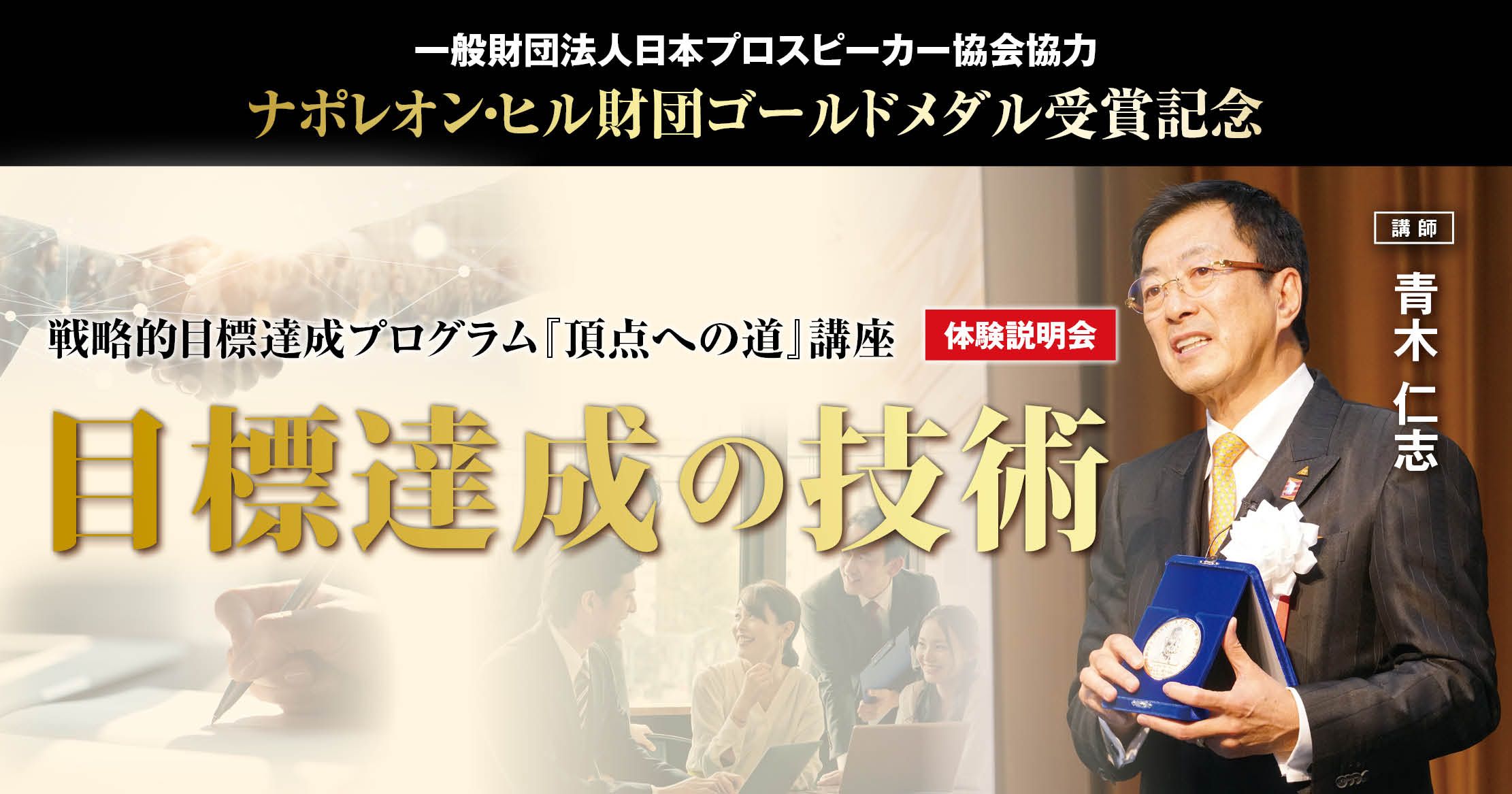 一般財団法人日本プロスピーカー協会 ナポレオンヒル財団ゴールドメダル受賞記念 戦略的目標達成プログラム『頂点への道』講座体験説明会 ～目標達成の技術～