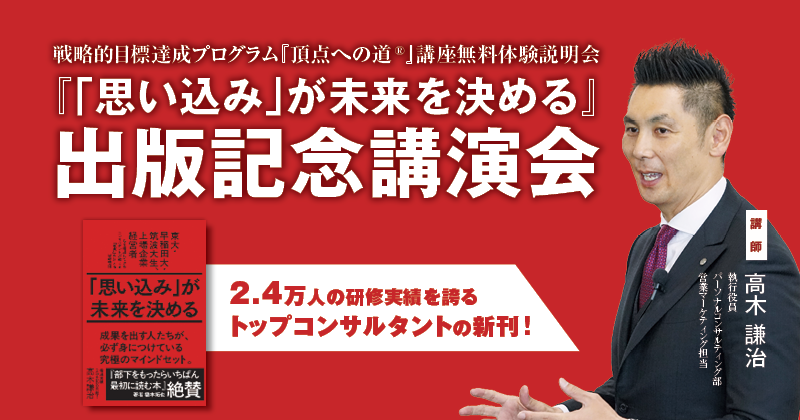 『頂点への道』講座 無料体験説明会『 「思い込み」が未来を決める』 出版記念講演会