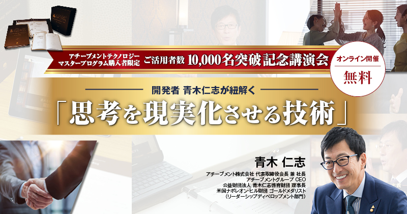 アチーブメントテクノロジーマスタープログラム購入者限定 ご活用者数10,000名突破記念講演会 開発者青木仁志が紐解く「思考を現実化させる技術」