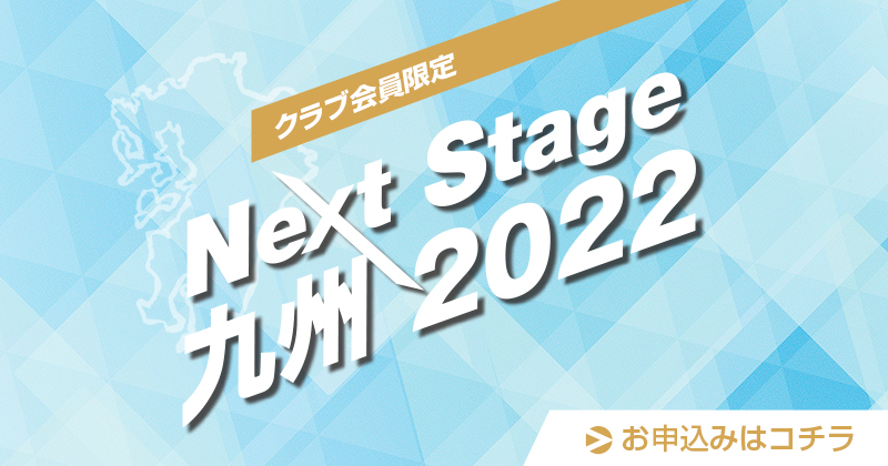 Next Stage 九州2022