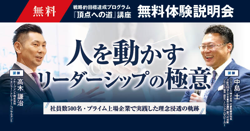 戦略的目標達成プログラム『頂点への道』講座 無料体験説明会 人を動かすリーダーシップの極意～社員数500名・プライム上場企業で実践した理念浸透の軌跡～