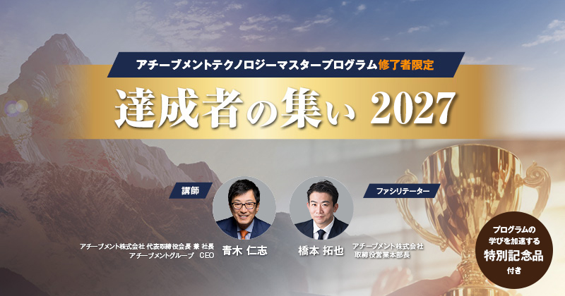 アチーブメントテクノロジーマスタープログラム修了者限定イベント 達成者の集い2027