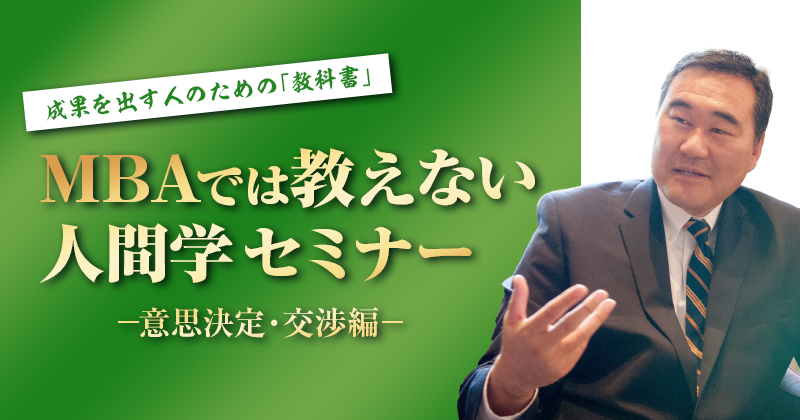 成果を出す人のための「教科書」～MBAでは教えない人間学セミナー～