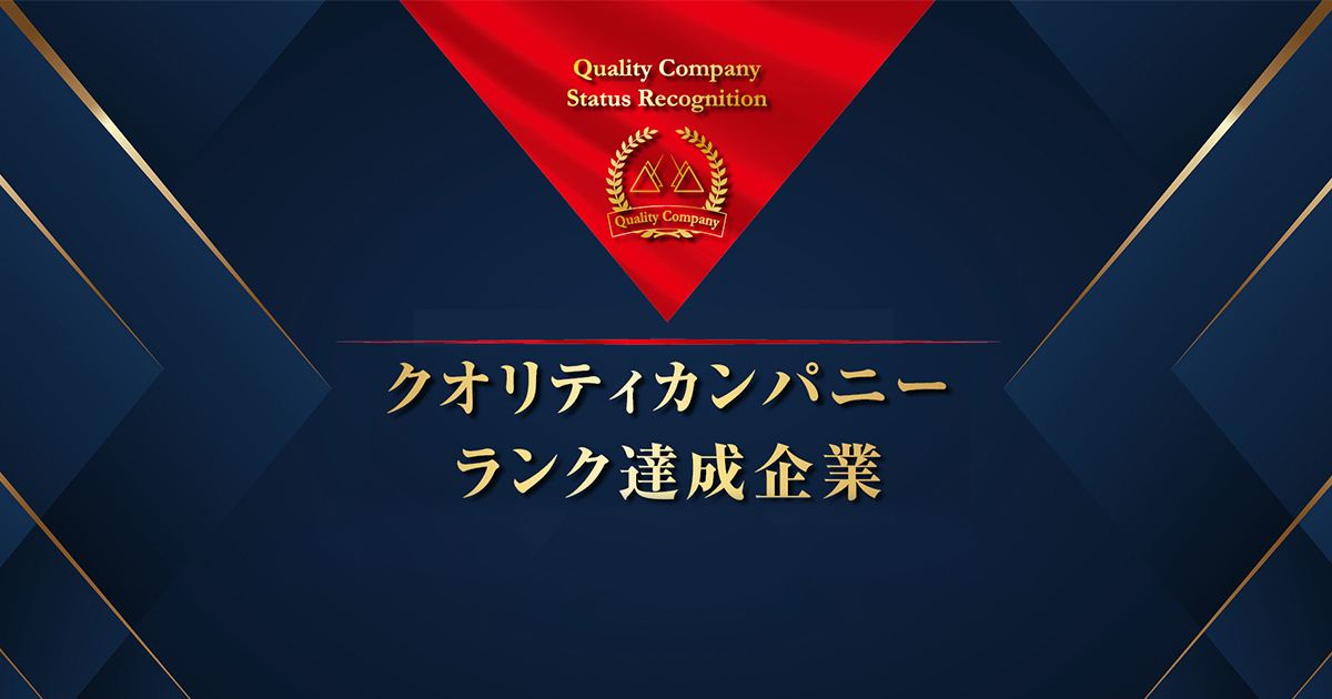 クオリティカンパニーランク達成企業