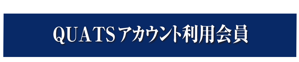 QUATSアカウント利用会員
