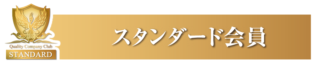スタンダード会員