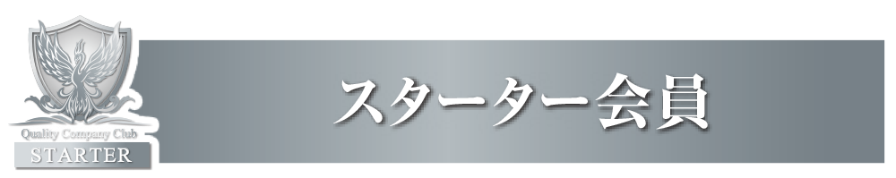 スターター会員