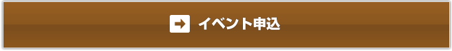 イベント申込