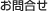 お問合せ