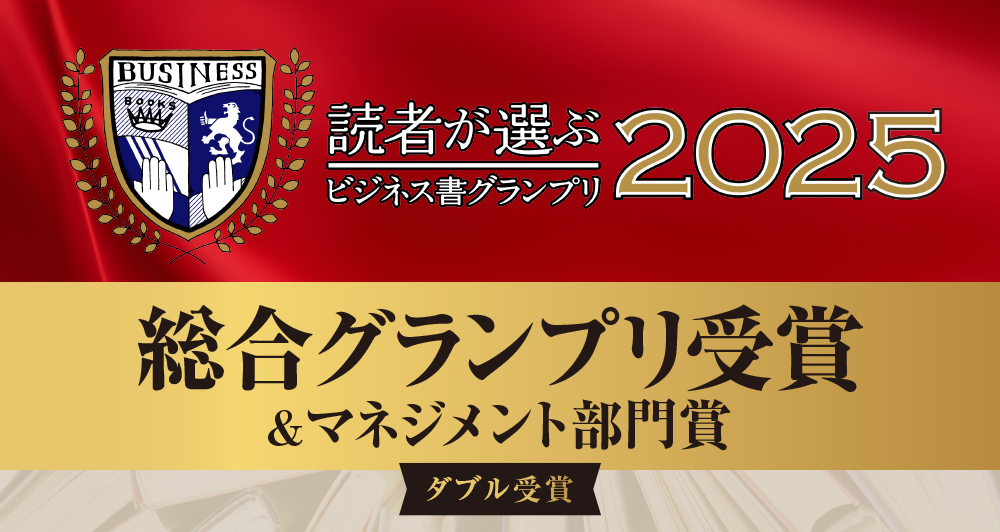 『読者が選ぶビジネス書グランプリ2025』2025年2月受賞