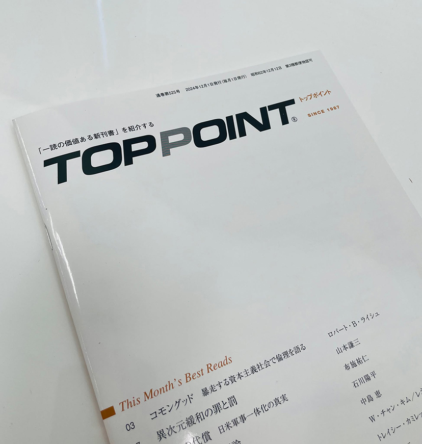 『TOPPOINT』 2024年12月号掲載