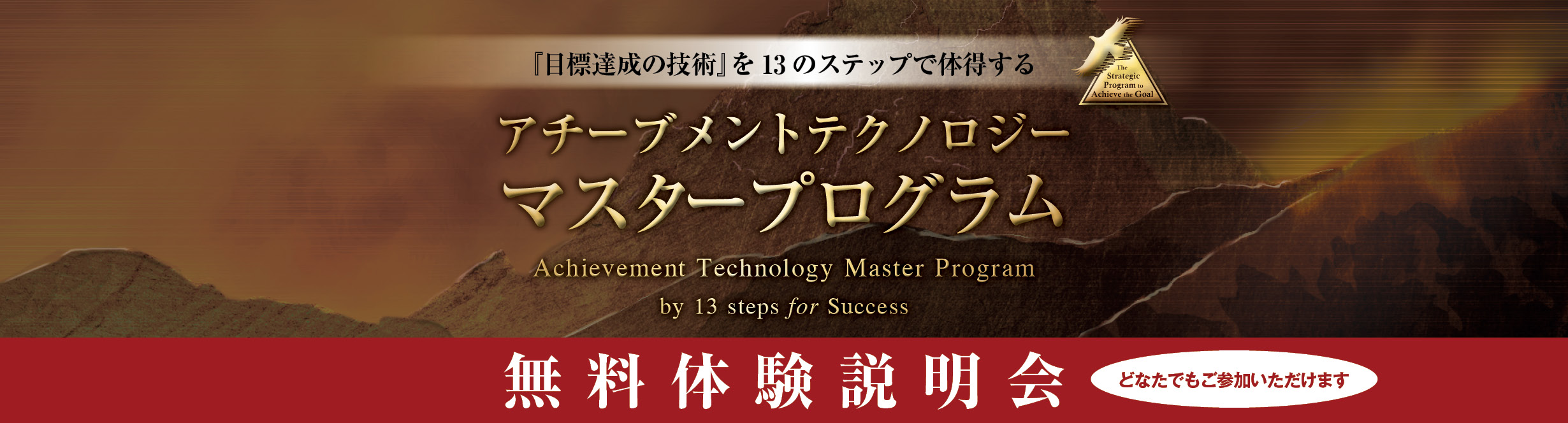 アチーブメントテクノロジーマスタープログラム無料体験説明会〜3ヶ月 