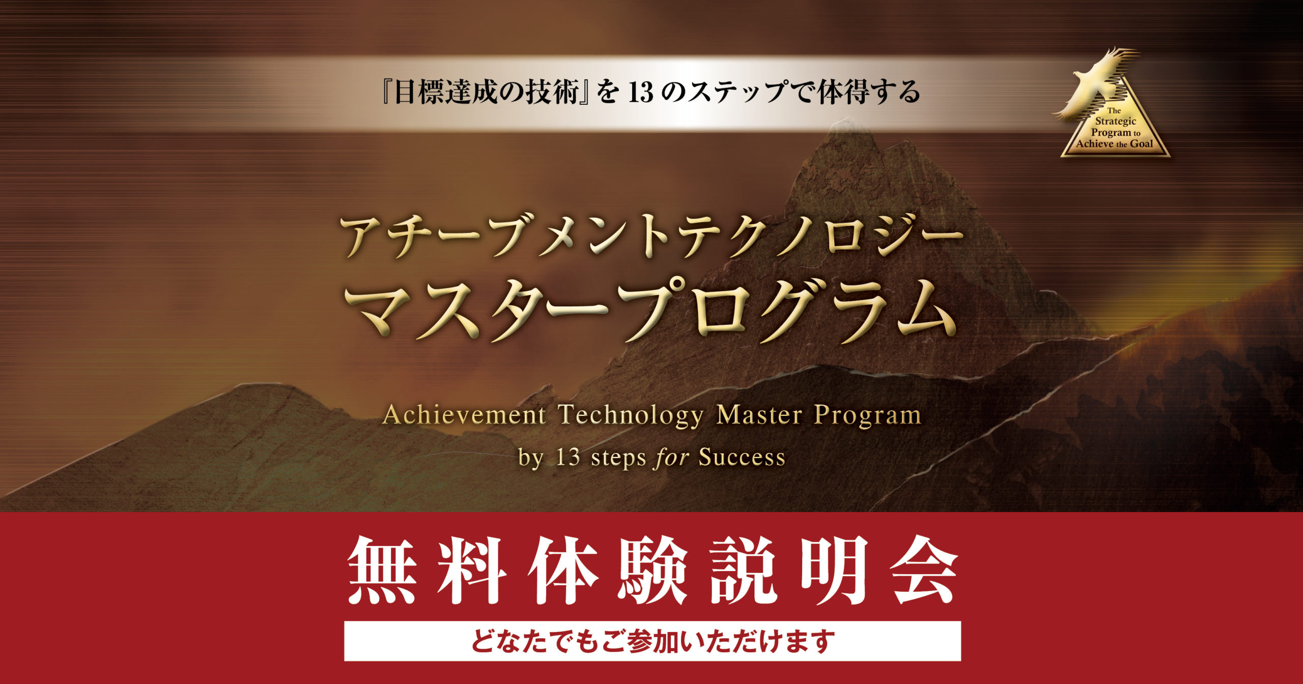 アチーブメントテクノロジーマスタープログラム無料体験説明会〜3ヶ月