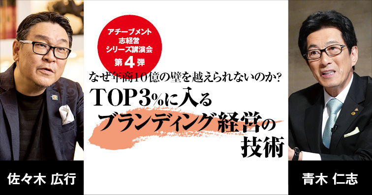 TOP3%に入るブランディング経営の技術 | アチーブメント株式会社