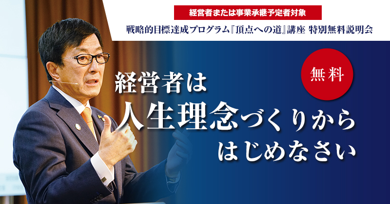 戦略的目標達成プログラム『頂点への道』講座 特別無料説明会 ～経営者は人生理念づくりからはじめなさい～ | アチーブメント株式会社