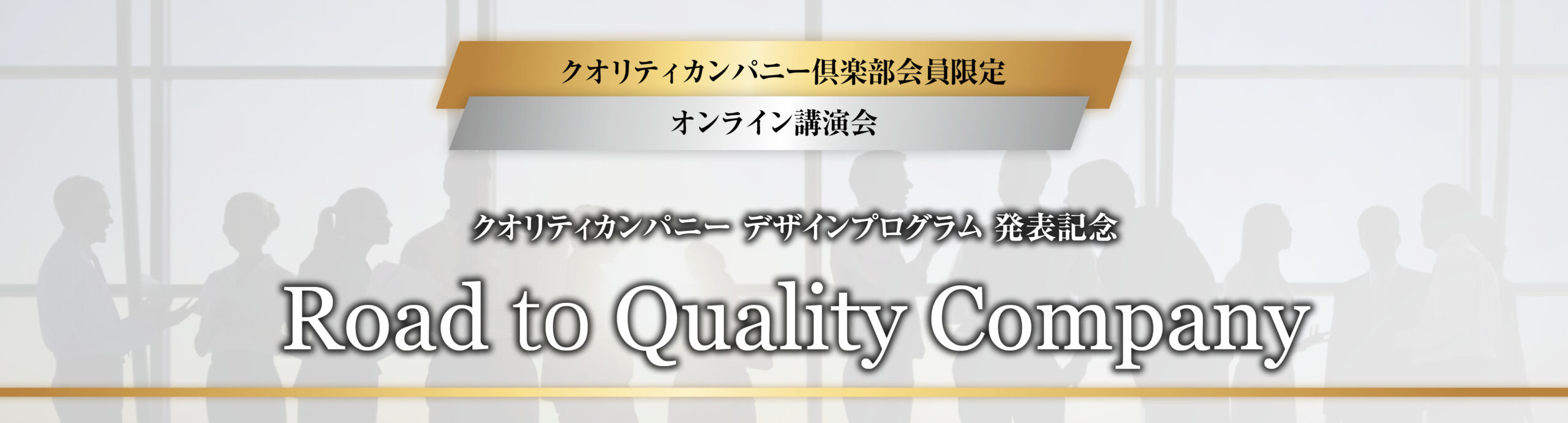 QCC会員限定】クオリティカンパニーデザインプログラム発表記念講演会 