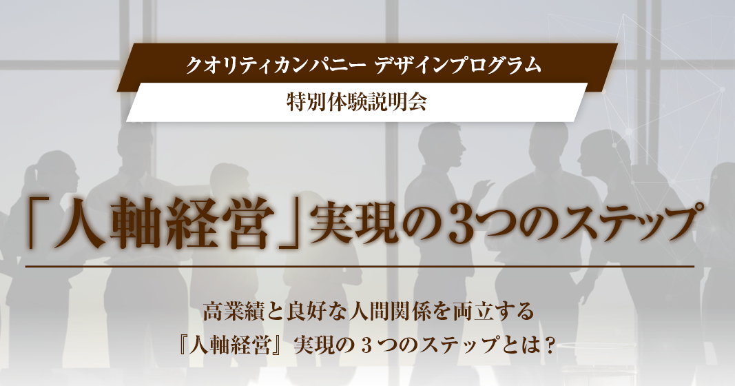 クオリティカンパニーデザインプログラム特別体験説明会～「人軸経営 
