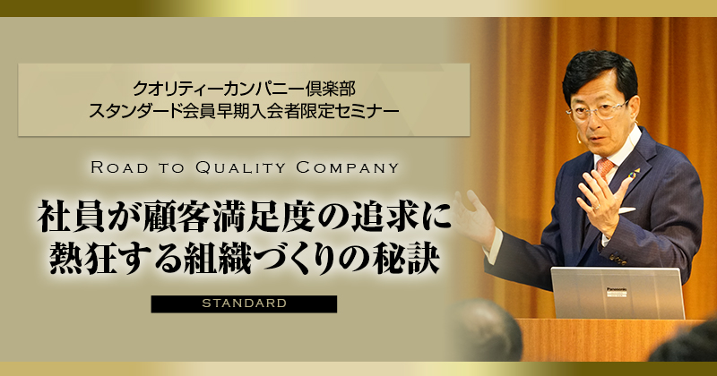 QCC会員限定】クオリティカンパニーデザインプログラム発表記念講演会 