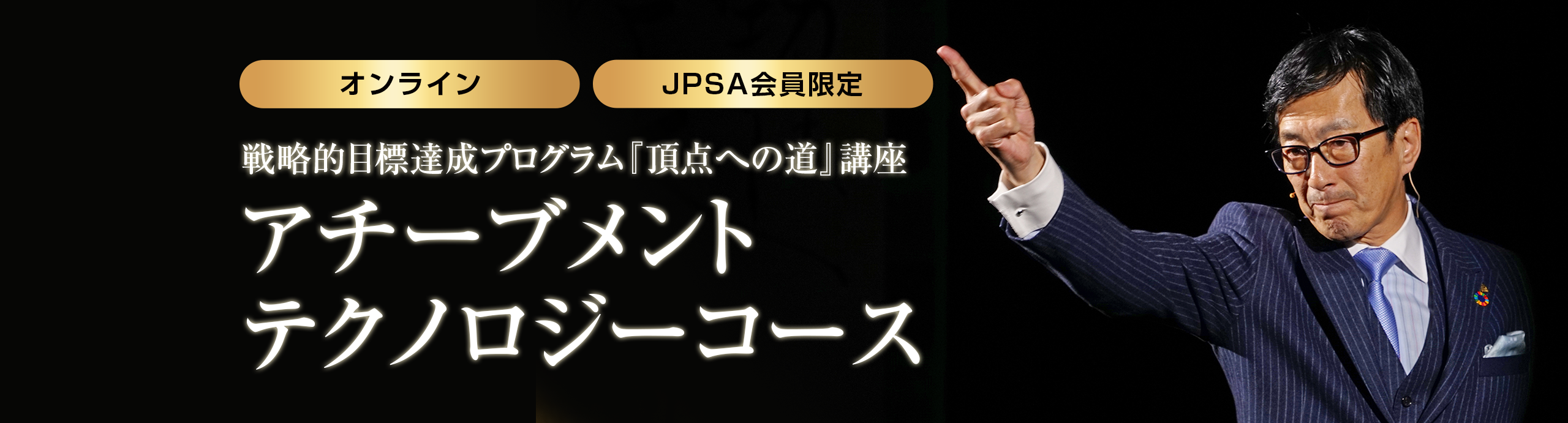 JPSA会員限定】戦略的目標達成プログラム『頂点への道』講座 