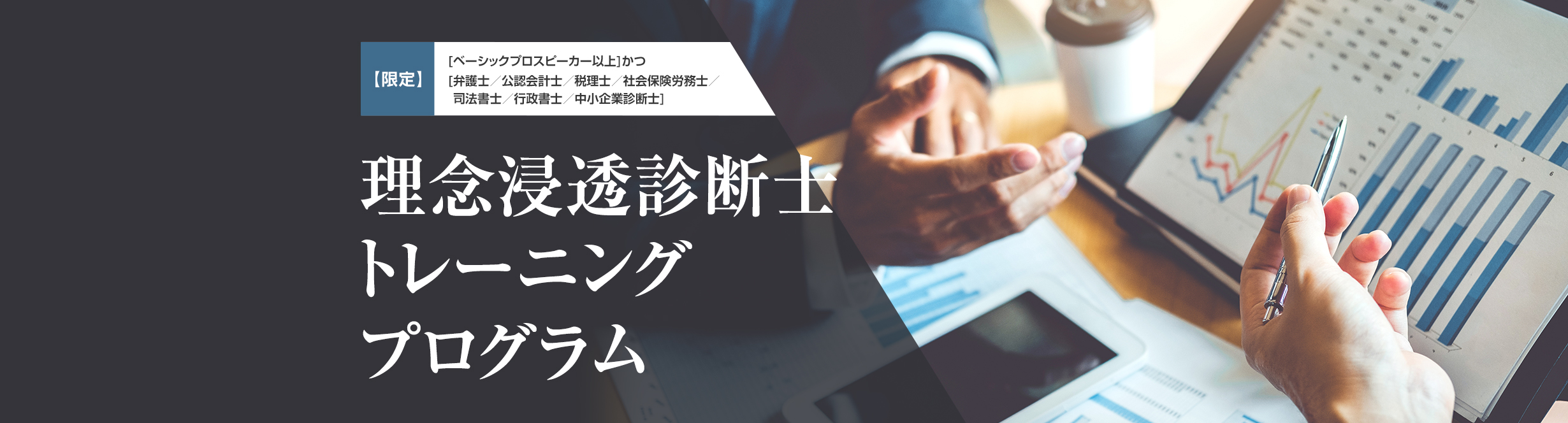 理念浸透診断士トレーニングプログラム【プロスピーカー士業限定