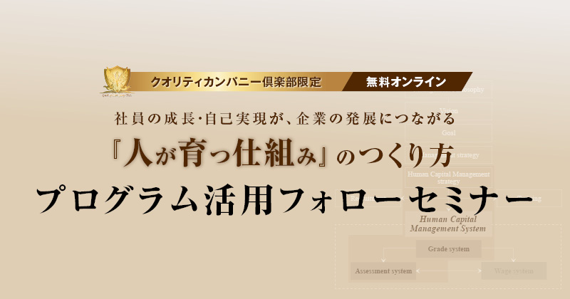 人が育つ仕組み』のつくり方」 プログラム活用フォローセミナー 