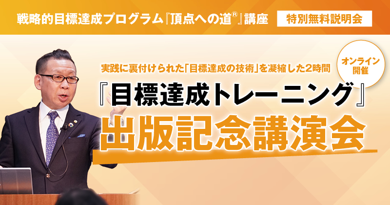 戦略的目標達成プログラム『頂点への道®』講座 無料体験説明会 特別 