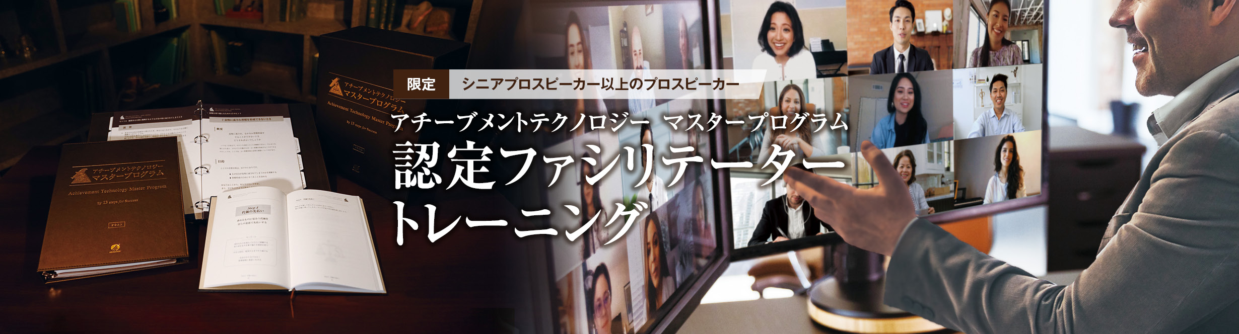 アチーブメントテクノロジー マスタープログラム 認定ファシリテーター 
