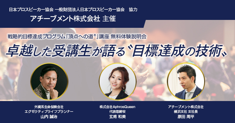 2024年2月19日] 戦略的目標達成プログラム『頂点への道』講座無料体験 