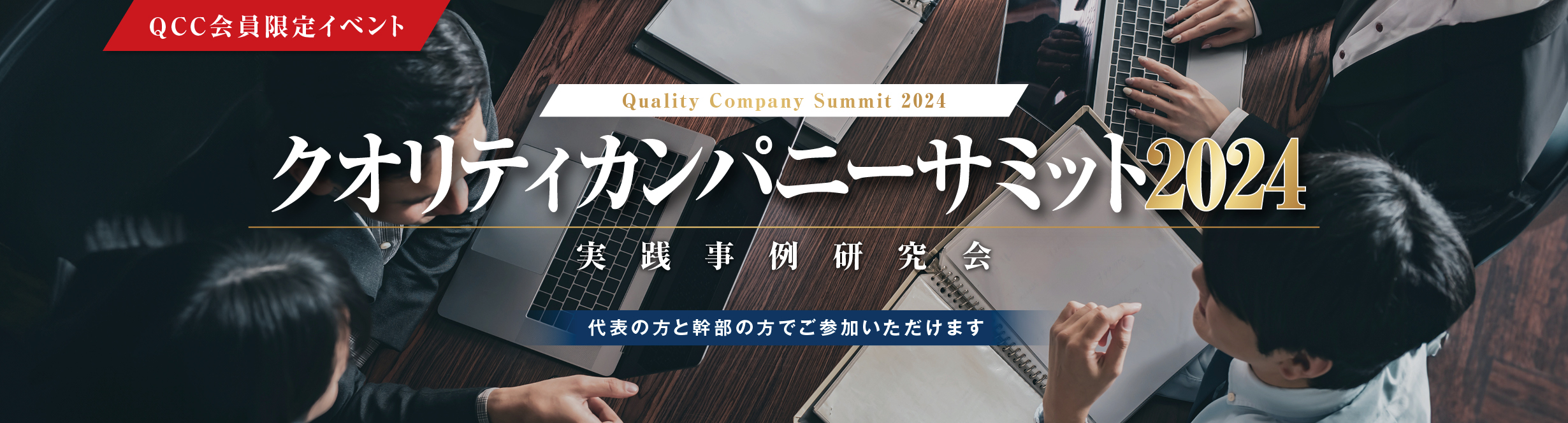 クオリティカンパニーサミット2024 ～実践事例研究会 