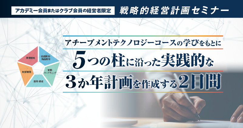 戦略的経営計画セミナー | アチーブメント株式会社