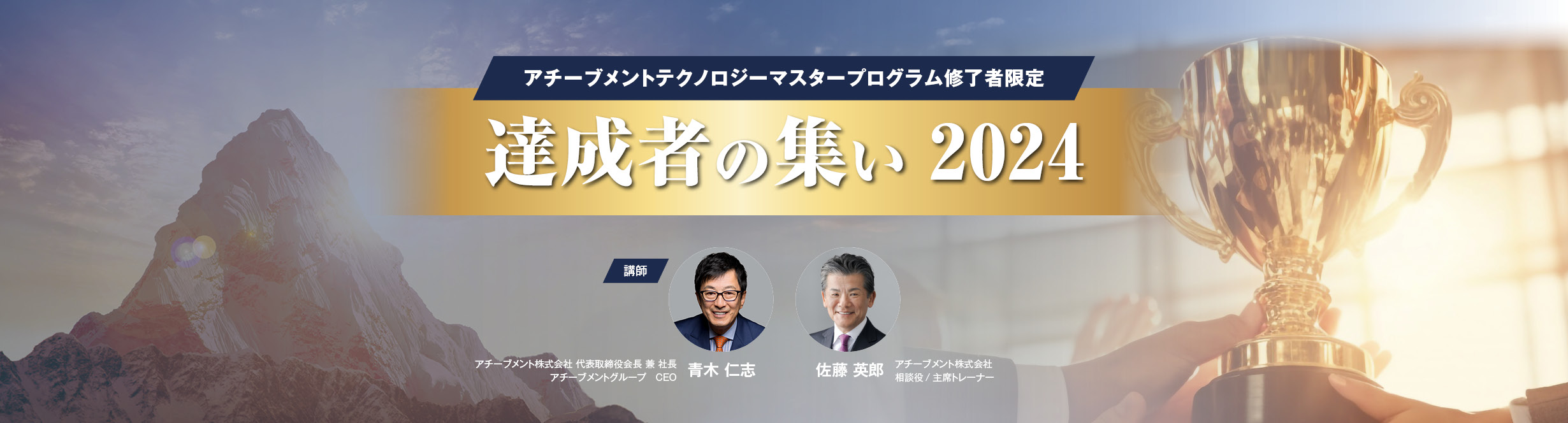 アチーブメントテクノロジーマスタープログラム修了者限定イベント 