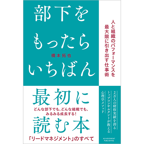 部下をもったらいちばん最初に読む本