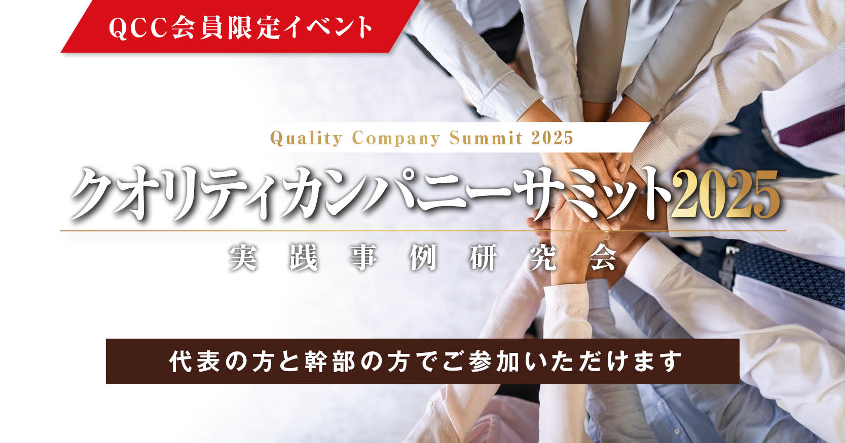 クオリティカンパニーサミット2025 ～実践事例研究会 