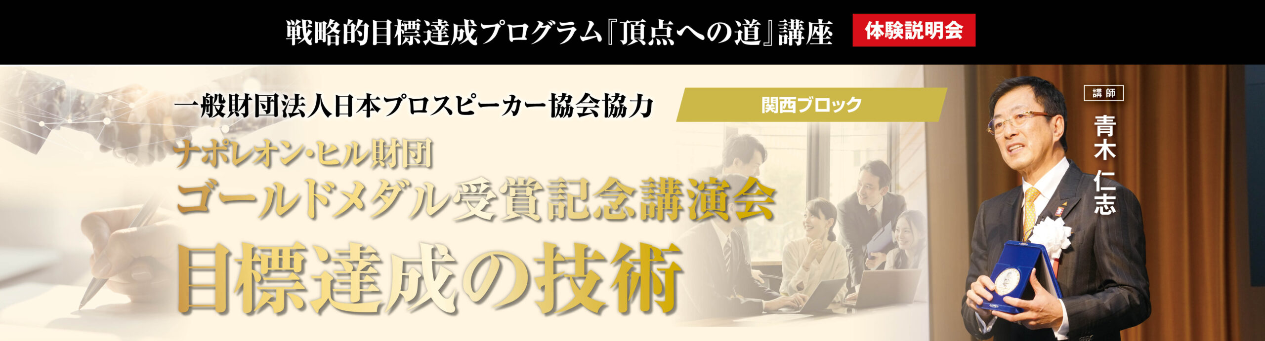 2025年8月13日] 一般財団法人日本プロスピーカー協会 関西ブロック協力 