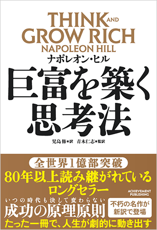 巨富を築く思考法　THINK AND GROW RICH