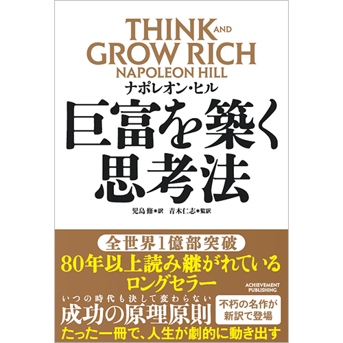 巨富を築く思考法　THINK AND GROW RICH