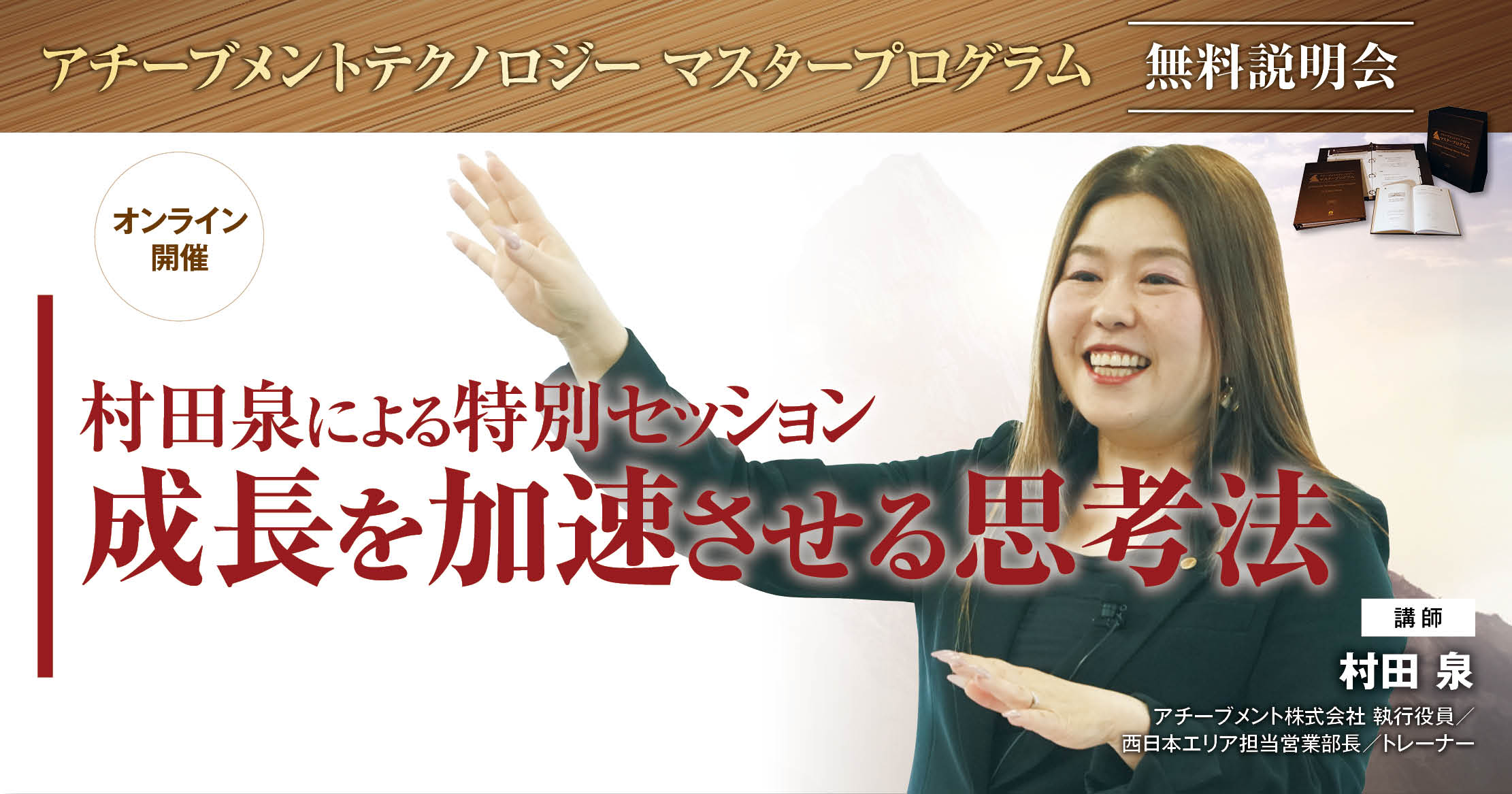 アチーブメント　テクノロジーマスタープログラム + おまけ アチーブメントテクノロジー マスタープログラム無料説明会 村田泉